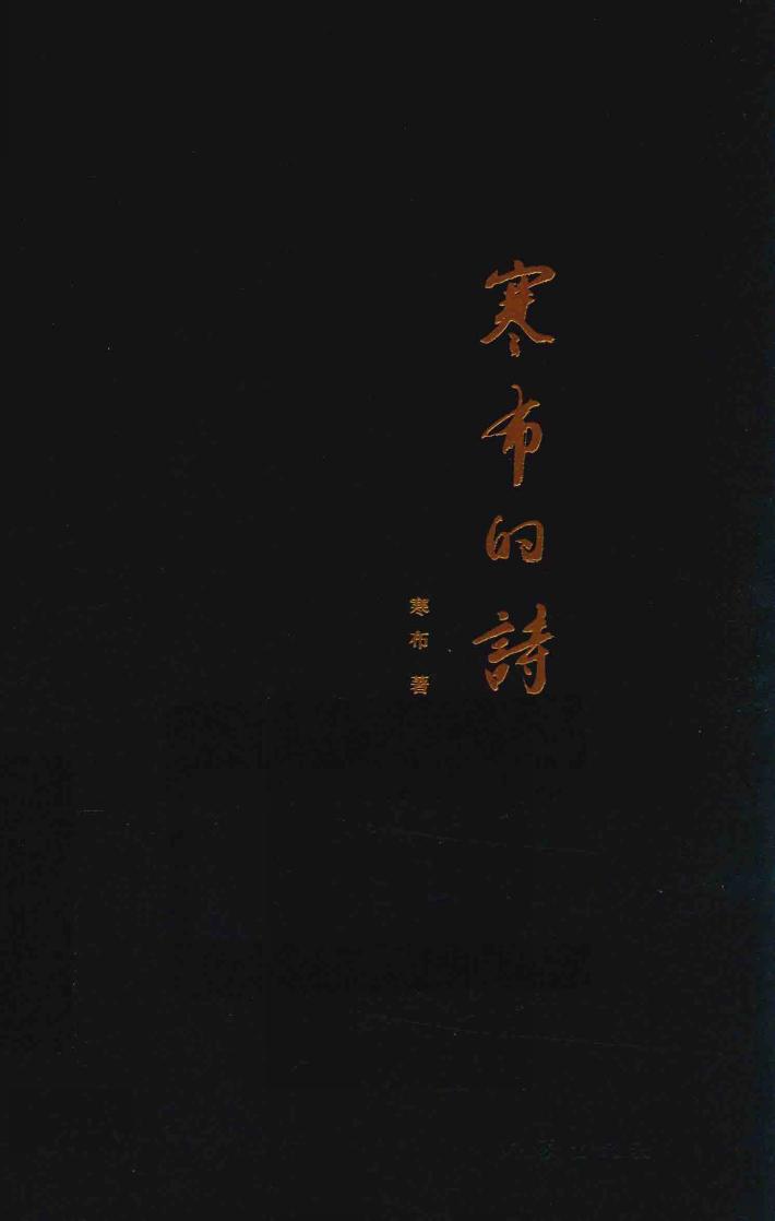 寒布的诗 封面