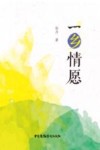 一乡情愿 封面