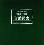 给孩子的自然简史 封面