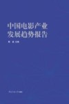 中国电影产业发展趋势报告 封面