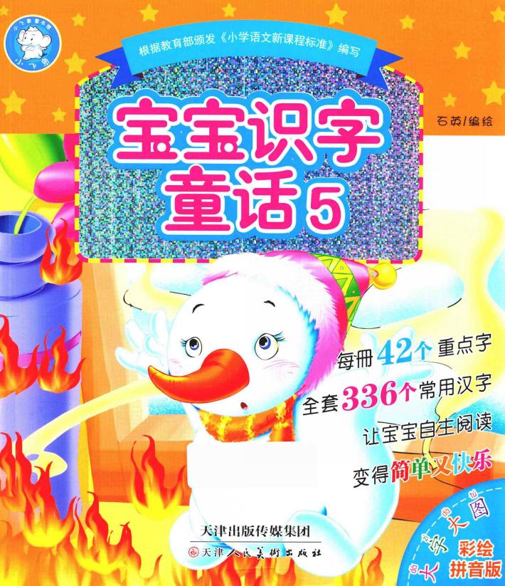 宝宝识字童话  5 封面