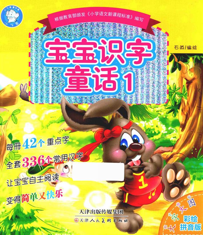 宝宝识字童话  1 封面