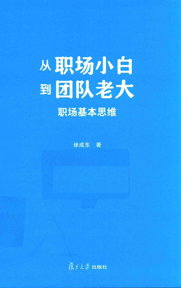 从职场小白到团队老大  职场基本思维 封面