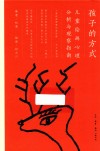 孩子的方式 儿童绘画心理分析与观察指南 封面