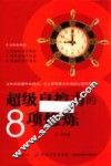 超级自控力的8项修炼 封面