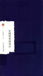 中国历史研究法 封面