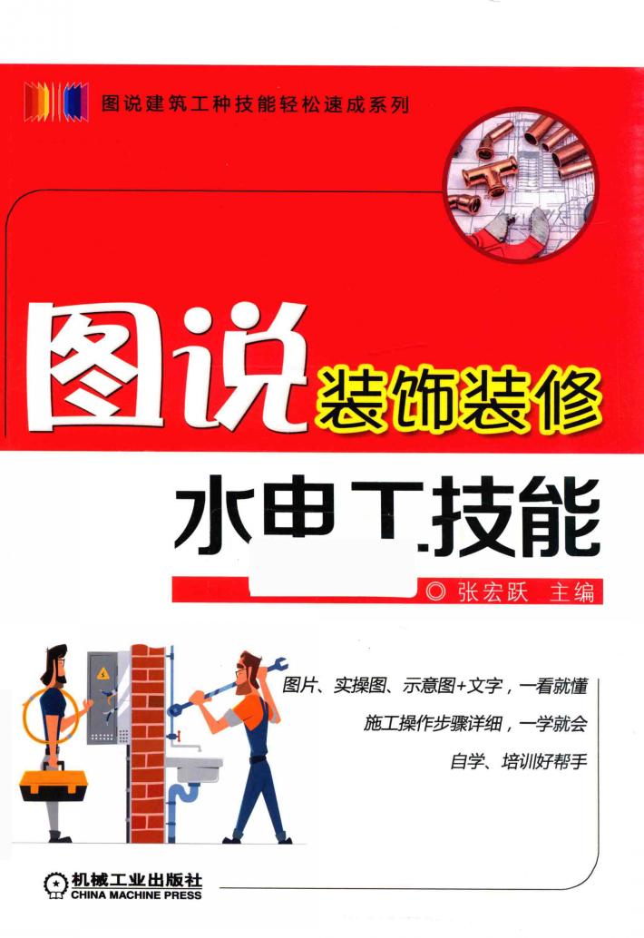 图说装饰装修水电工技能 封面