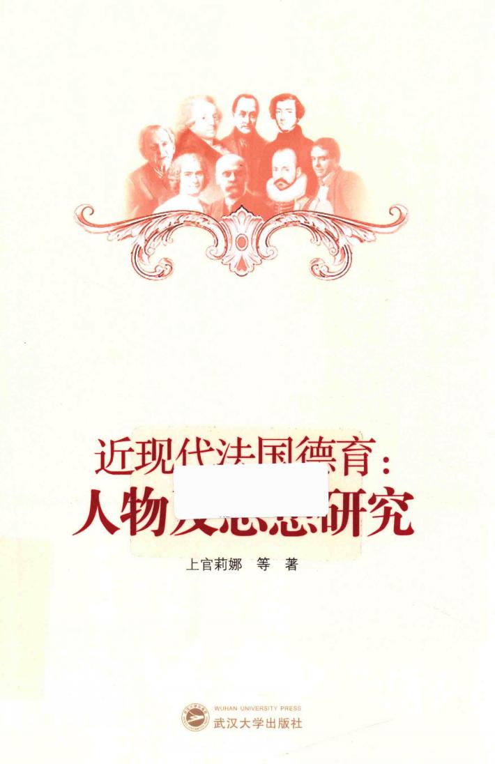 近现代法国德育  人物及思想研究 封面