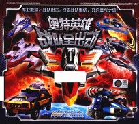 奥特英雄战队全出动 封面