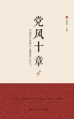 党风十章 封面