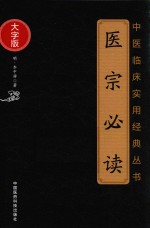 中医临床实用经典丛书 医宗必读 大字版 封面