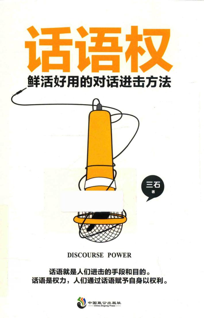 话语权  鲜活好用的对话进击方法 封面