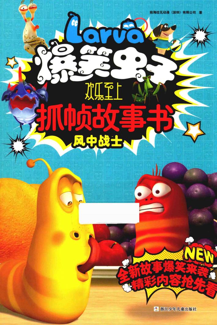 爆笑虫子欢乐至上抓帧故事书  风中战士  5-8岁 封面
