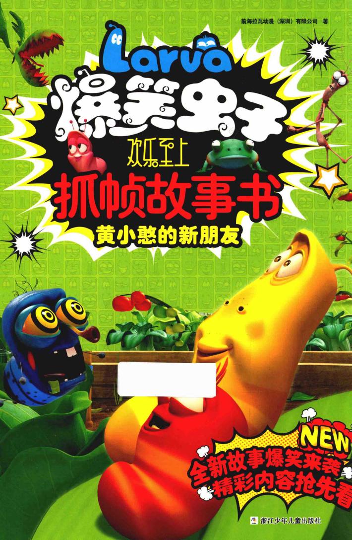 爆笑虫子欢乐至上抓帧故事书  黄小憨的新朋友 封面