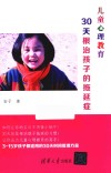 儿童心理教育  30天根治孩子的拖延症 封面