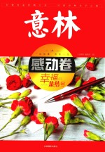 意林感动卷  幸福集结号 封面