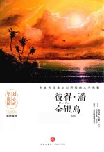 彼得·潘  金银岛 封面