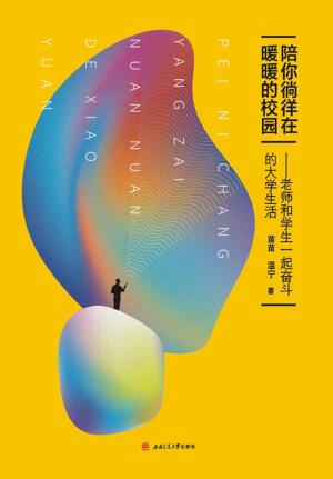 陪你徜徉在暖暖的校园  老师和学生一起奋斗的大学生活 封面