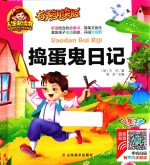 人生必读书  捣蛋鬼日记  彩图注音  有声朗读版 封面