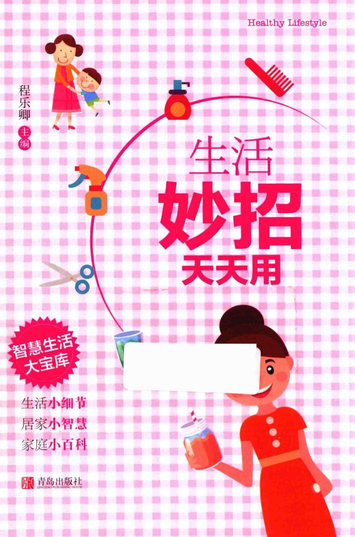 生活妙招天天用 封面
