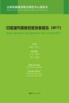 中国城市智慧低碳发展报告 2017版 封面