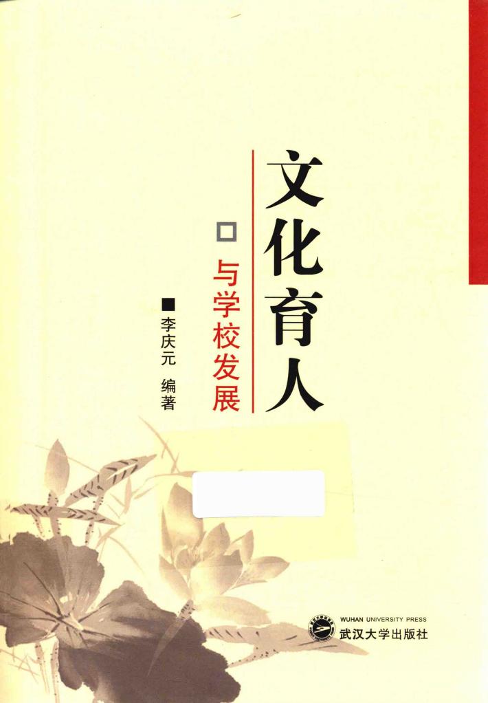 文化育人与学校发展 封面