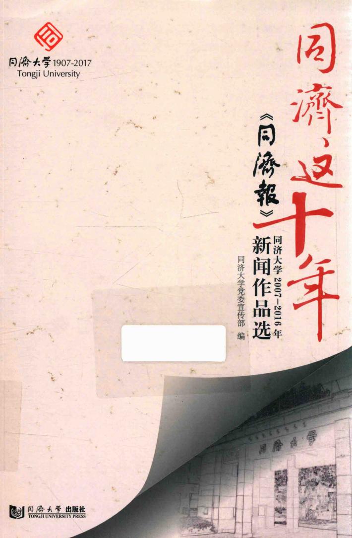 同济这十年  《同济报》同济大学2007-2016年新闻作品选 封面