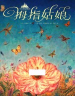 至美童话殿堂  拇指姑娘 封面