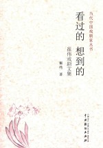 看过的  想到的  崔伟戏剧文集 封面