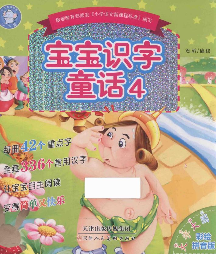宝宝识字童话  4 封面