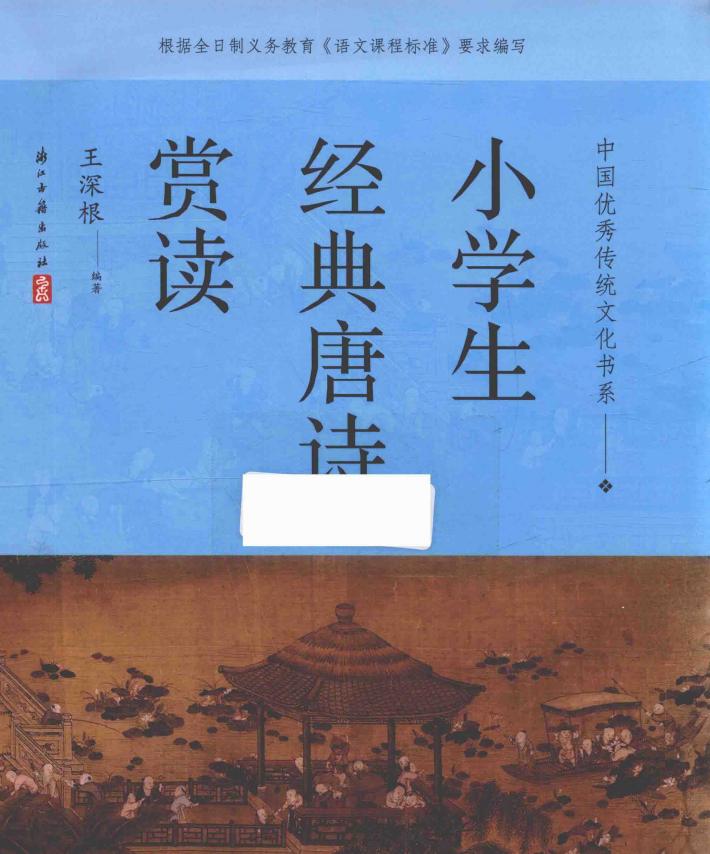 小学生经典唐诗赏读 封面