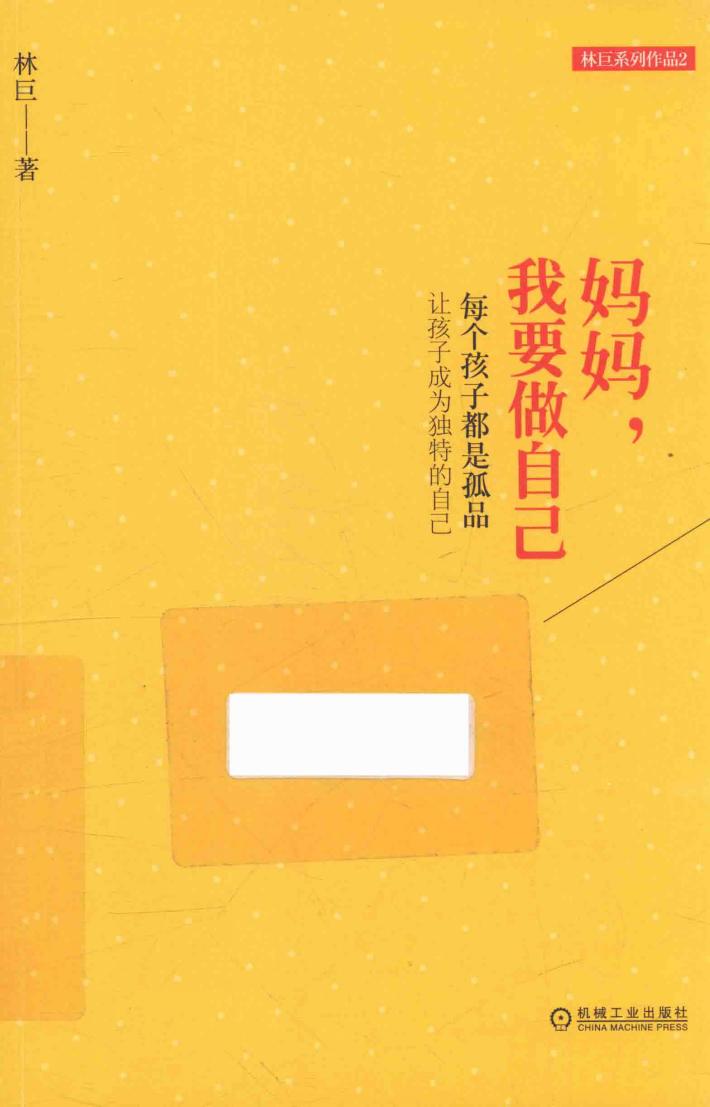 妈妈，我要做自己  每个孩子都是孤品  让孩子成为独特的自己 封面