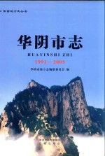 华阴市志  1991-2005 封面