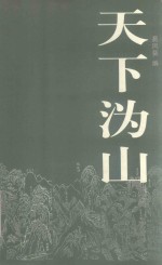 天下沩山 封面