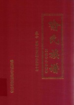 喻氏族谱  卷10  万衢公裔义珪支良栋公房 封面