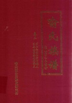 喻氏族谱  卷3  万全公裔长沙宗敏支  万忠公裔娄底春溪支 封面
