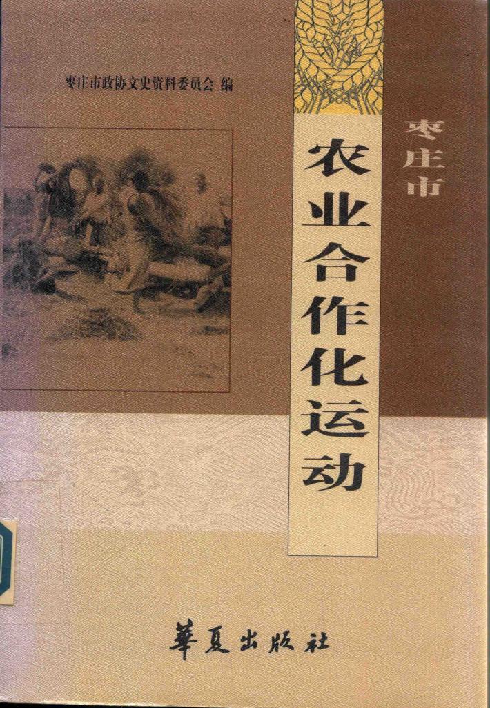 枣庄市农业合作化运动