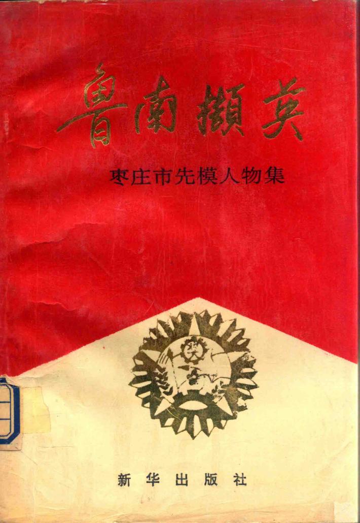 鲁南撷英  枣庄市先模人物集 封面