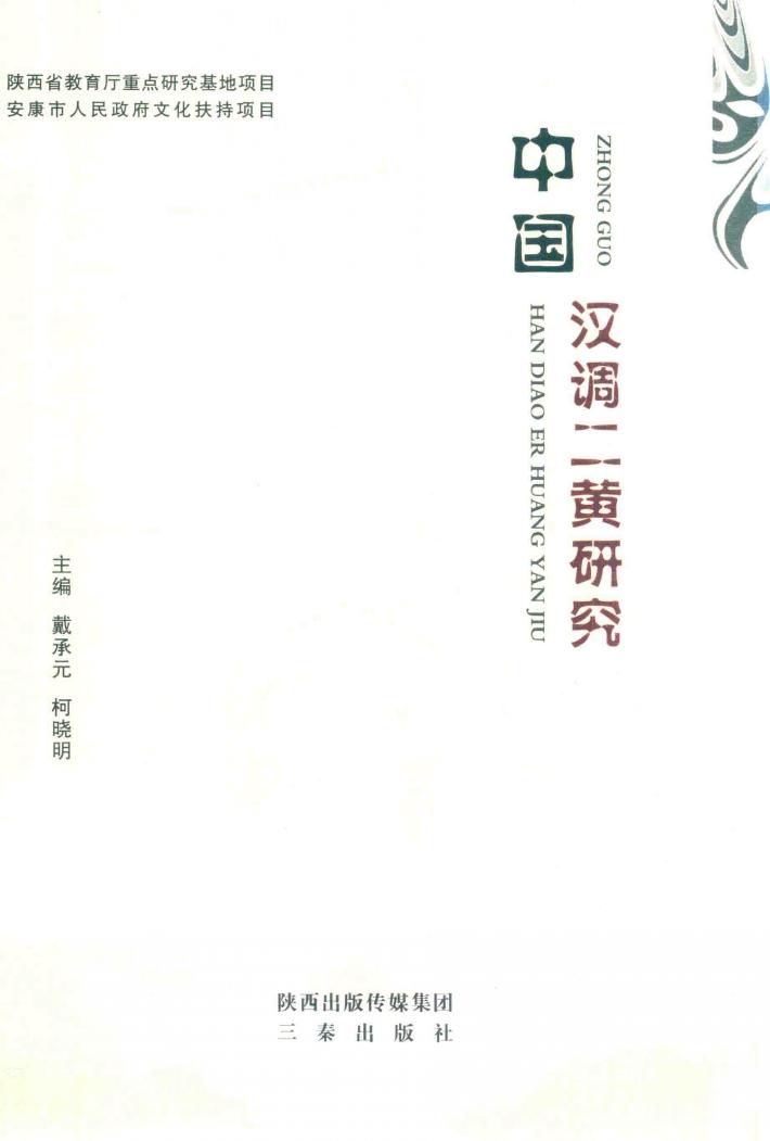 中国汉调二黄研究 封面