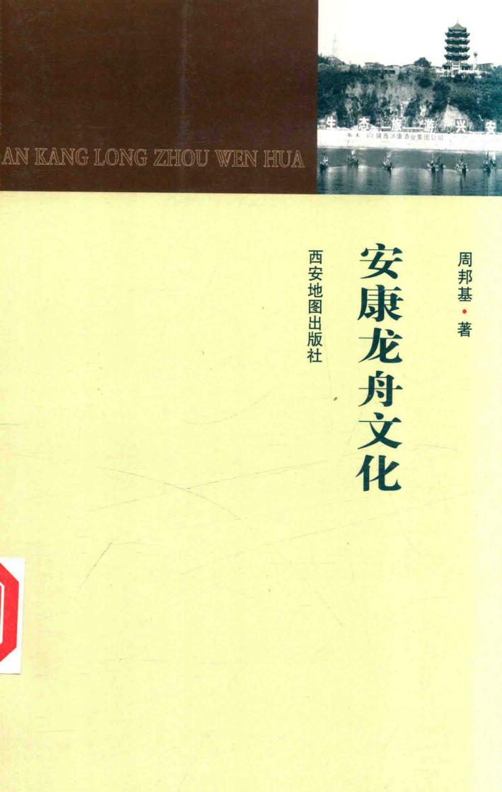 安康龙舟文化 封面