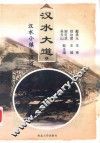 汉水大道：汉水小镇大道河  上 封面