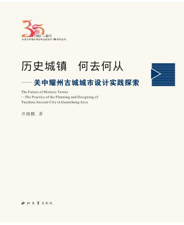 历史城镇  何去何从  关中耀州古城城市设计实践探索 封面
