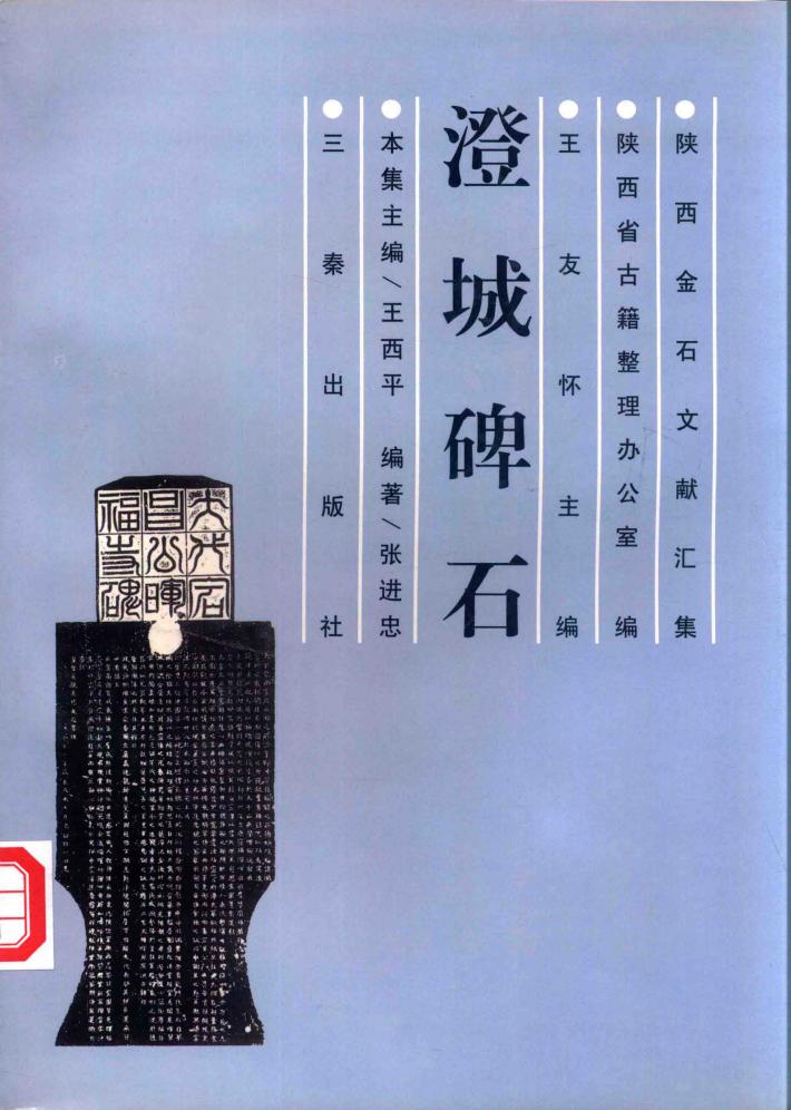 陕西金石文献汇集  澄城碑石 封面