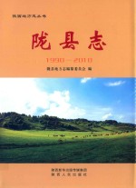 陇县志（1990-2010） 电子书封面