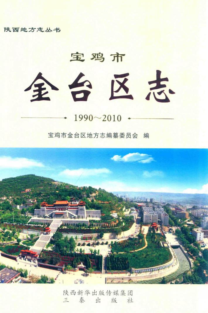 宝鸡市金台区志  1990-2010 封面