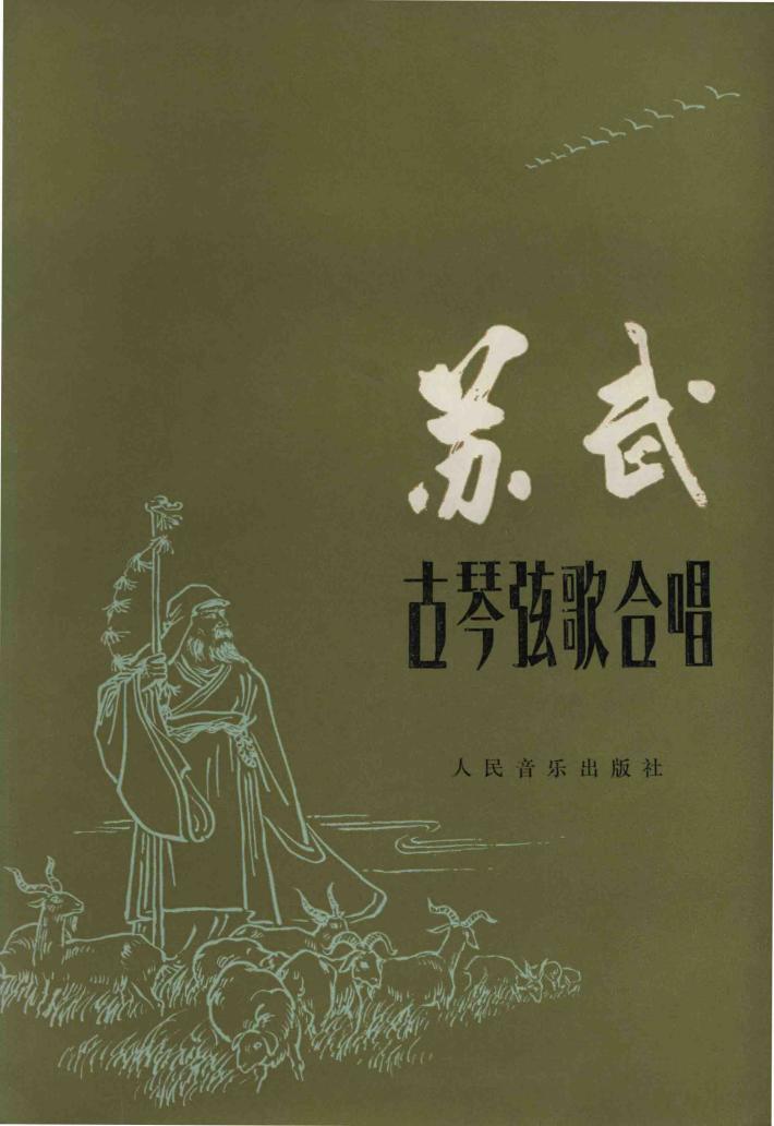 古琴弦歌合唱  苏武  民族乐队伴奏 封面