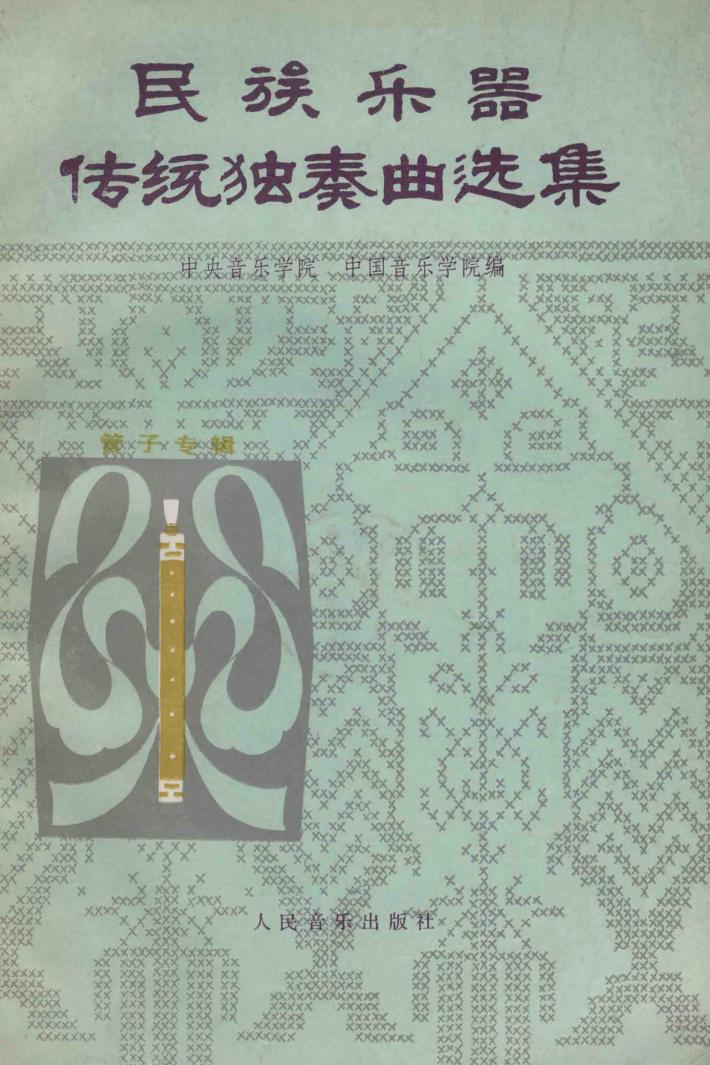 民族乐器传统独奏曲选集  管子专辑  线谱版 封面