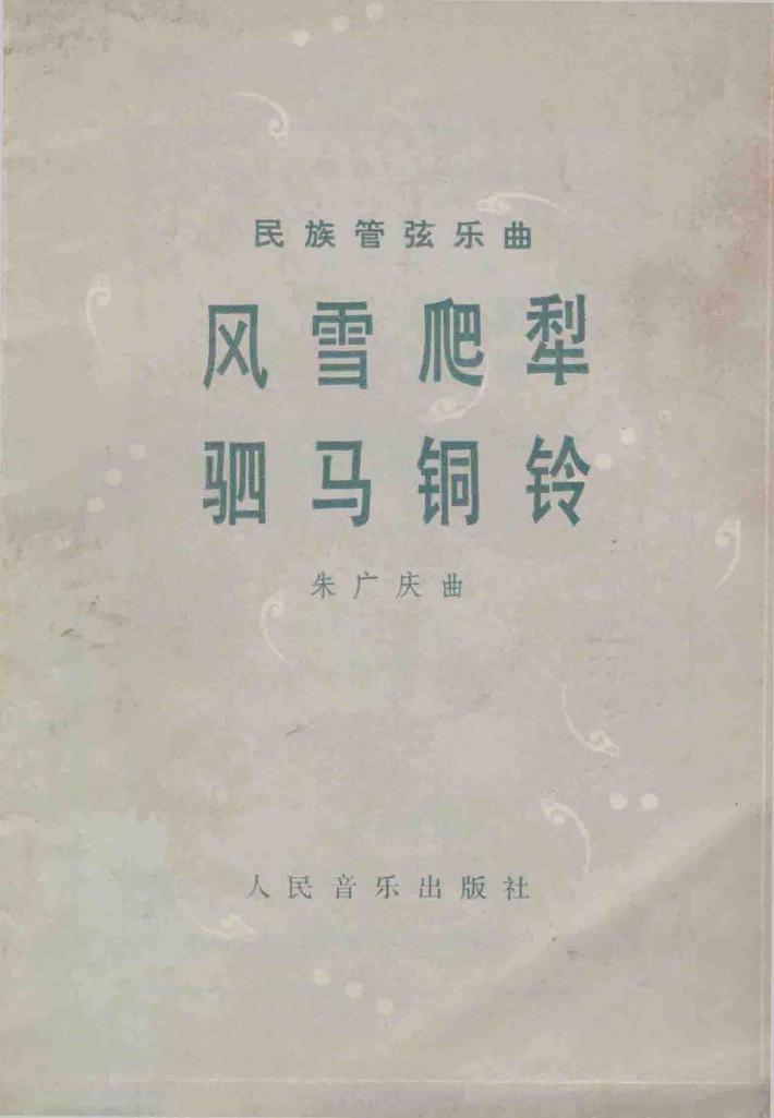 民族管弦乐曲  风雪爬犁  司马铜铃 封面