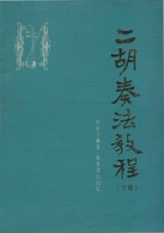 二胡奏法教程 下 封面