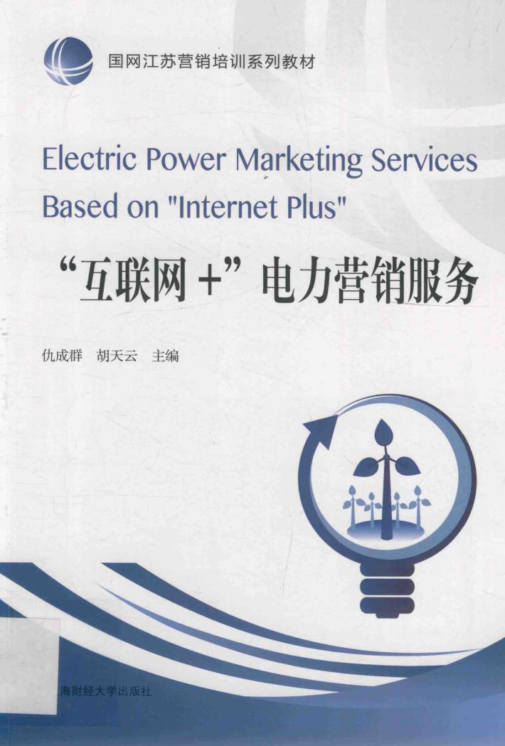 “互联网+”电力营销服务 封面